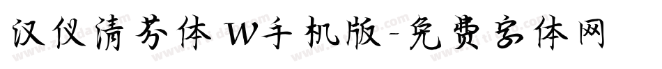 汉仪清芬体 W手机版字体转换